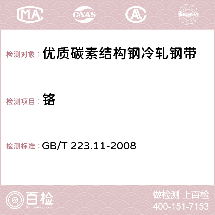 铬 钢铁及合金 铬含量的测定 可视滴定或电位滴定法 GB/T 223.11-2008