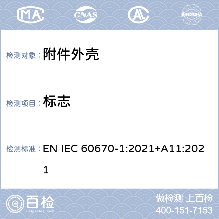 标志 家用和类似用途固定式电气装置的电器附件安装盒和外壳 第1部分：通用要求 EN IEC 60670-1:2021+A11:2021 8