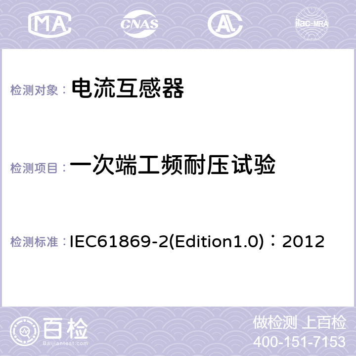 一次端工頻耐壓試驗 互感器 第2部分：電流互感器的補充技術要求 IEC61869-2(Edition1.0)：2012 7.3.1