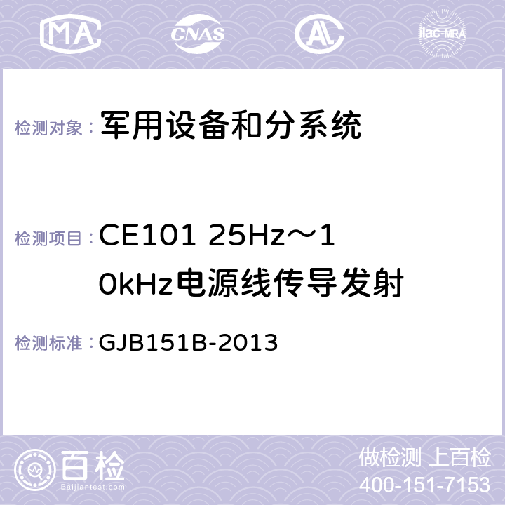 CE101 25Hz～10kHz电源线传导发射 军用设备及分系统电磁发射和敏感度要求与测量 GJB151B-2013 5.4