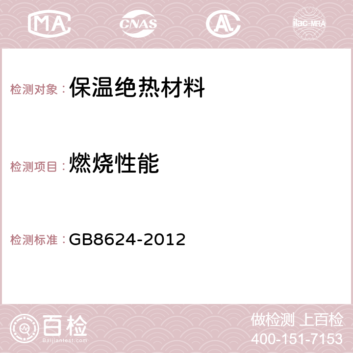 燃烧性能 建筑材料及制品燃烧性能分级 GB8624-2012