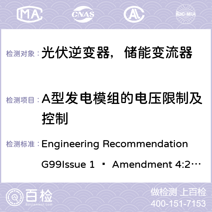 A型发电模组的电压限制及控制 2019年4月27日或之后与公共配电网并联的发电设备连接要求 Engineering Recommendation G99Issue 1 – Amendment 4:2019,Engineering Recommendation G99 Issue 1 – Amendment 6:2020 11.4