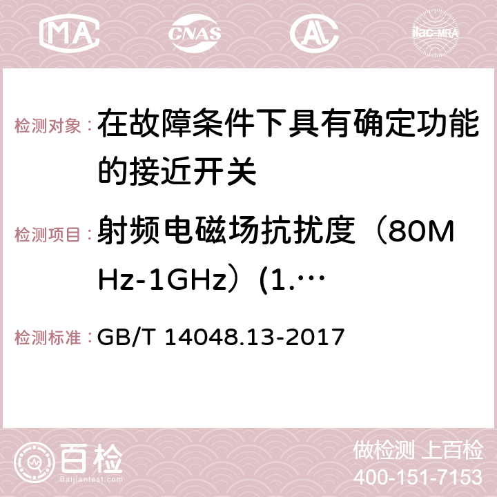 射频电磁场抗扰度（80MHz-1GHz）(1.4GHz-2GHz)(2GHz-2.7GHz) 《低压开关设备和控制设备 第5-3部分：控制电路电器和开关元件在故障条件下具有确定功能的接近开关(PDF)的要求》 GB/T 14048.13-2017 8.6