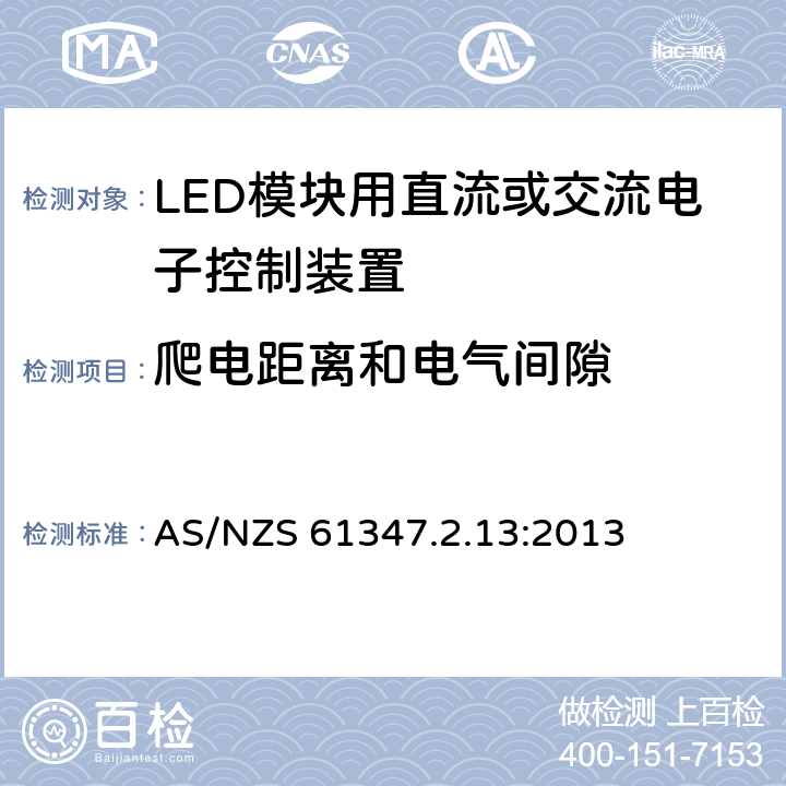 爬电距离和电气间隙 灯的控制装置 第2-13部分：LED模块用直流或交流电子控制装置的特殊要求 AS/NZS 61347.2.13:2013 17