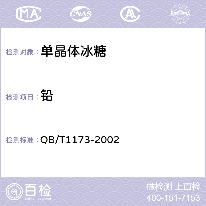 铅 单晶体冰糖 QB/T1173-2002 5.3（GB 5009.12-2017）