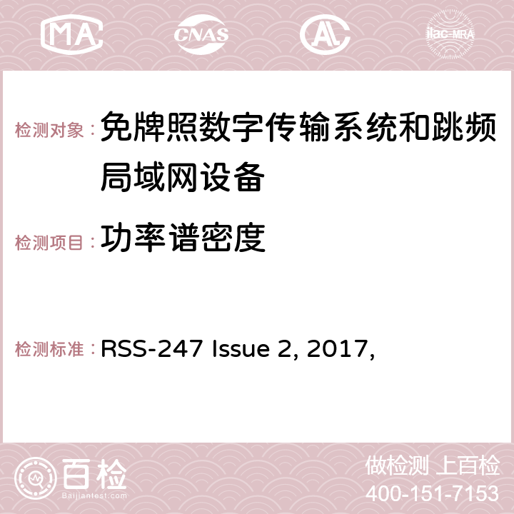 功率谱密度 数字传输系统（DTSs）, 跳频系统（FHSs）和 局域网(LE-LAN)设备 RSS-247 Issue 2, 2017,