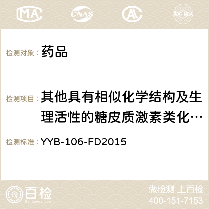 其他具有相似化学结构及生理活性的糖皮质激素类化合物 YYB-106-FD2015糖皮质激素药物检测方法