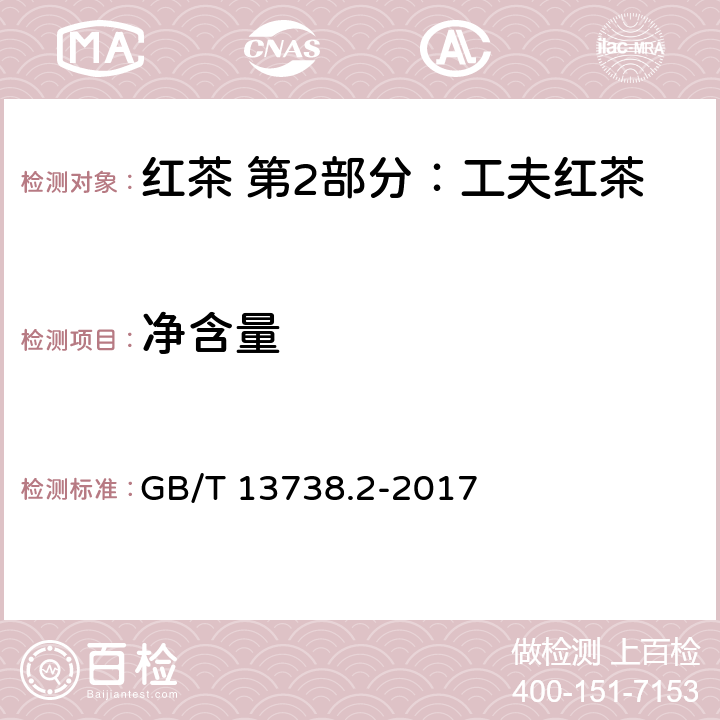 净含量 红茶 第2部分：工夫红茶 GB/T 13738.2-2017 5.4（JJF 1070-2005）