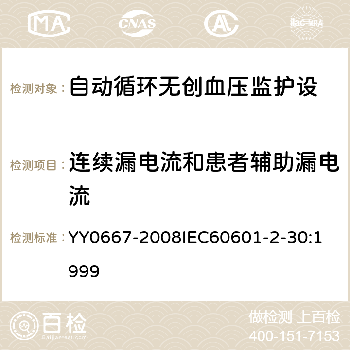 连续漏电流和患者辅助漏电流 医用电气设备 第2-30部分:自动循环无创血压监护设备的安全和基本性能专用要求 YY0667-2008
IEC60601-2-30:1999 19