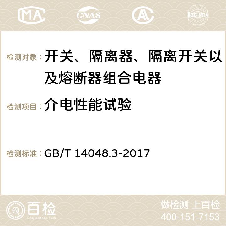 介电性能试验 低压开关设备和控制设备 第3部分: 开关、隔离器、隔离开关以及熔断器组合电器 GB/T 14048.3-2017 8.3.3.2