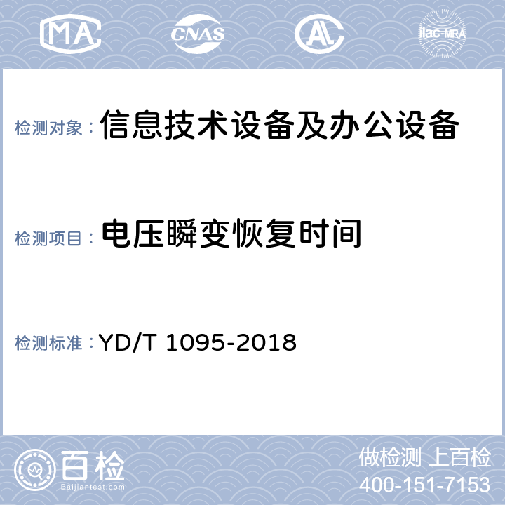 电压瞬变恢复时间 通信用交流不间断电源(UPS) YD/T 1095-2018 条款4.3.12, 5.13.1