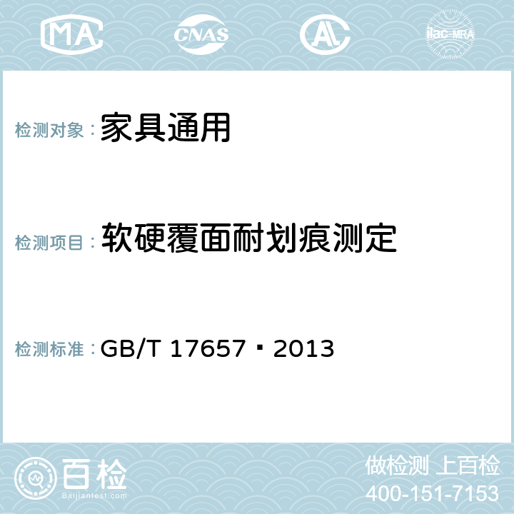 软硬覆面耐划痕测定 人造板及饰面人造板理化性能试验方法 GB/T 17657—2013 4.39