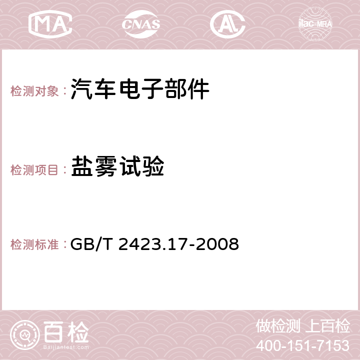 盐雾试验 《电工电子产品环境试验 第2部分： 试验方法 Ka：盐雾 》 GB/T 2423.17-2008