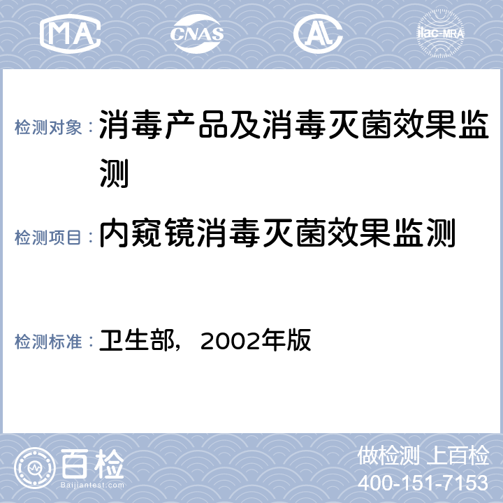 内窥镜消毒灭菌效果监测 消毒技术规范 卫生部，2002年版 第三部分3.17.12