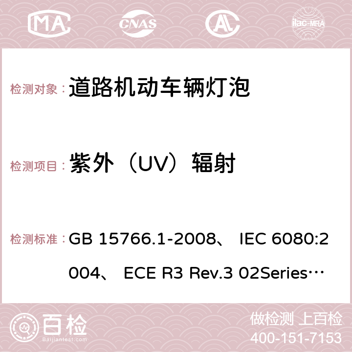 紫外（UV）辐射 道路机动车辆灯泡，尺寸光电性能 GB 15766.1-2008、 IEC 6080:2004、 ECE R3 Rev.3 02Series ECE R099 Rev.2 00 Series 2.9
3.9