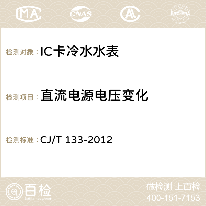 直流电源电压变化 IC卡冷水水表 CJ/T 133-2012 7.11.1