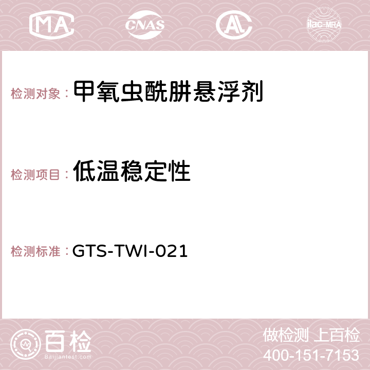 低温稳定性 甲氧虫酰肼悬浮剂 GTS-TWI-021 3.9