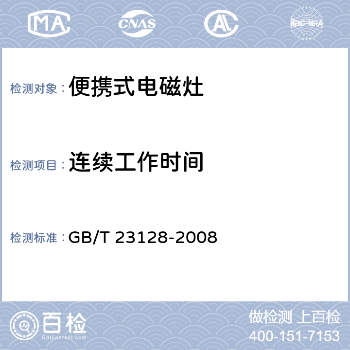 连续工作时间 电磁灶 GB/T 23128-2008 6.12