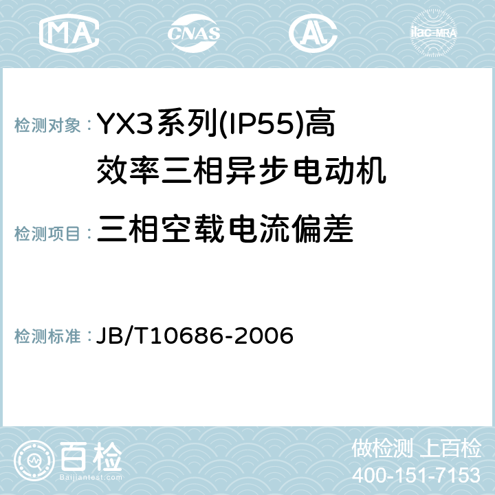 三相空载电流偏差 YX3系列(IP55)高效率三相异步电动机 技术条件(机座号80～355) JB/T10686-2006 4.20