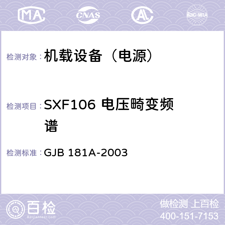 SXF106 电压畸变频谱 GJB 181A-2003 飞机供电特性  5
