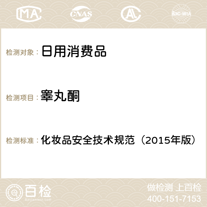睪丸酮 化妝品安全技術(shù)規(guī)范（2015年版） 理化檢驗方法 雌三醇等7種組分 2.2.4 化妝品安全技術(shù)規(guī)范（2015年版）