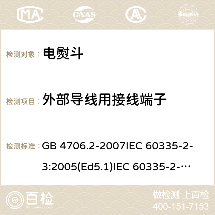 外部导线用接线端子 家用和类似用途电器的安全 电熨斗的特殊要求 GB 4706.2-2007
IEC 60335-2-3:2005(Ed5.1)
IEC 60335-2-3:2012+A1:2015
EN 60335-2-3:2002+A1:2005 +A2:2008+A11:2010+AC:2012
EN 60335-2-3:2016
AS/NZS 60335.2.3:2012+A1:2016
SANS 60335-2-3:2016 (Ed. 4.01)
SANS 60335-2-3:2013 (Ed. 4.00) 26