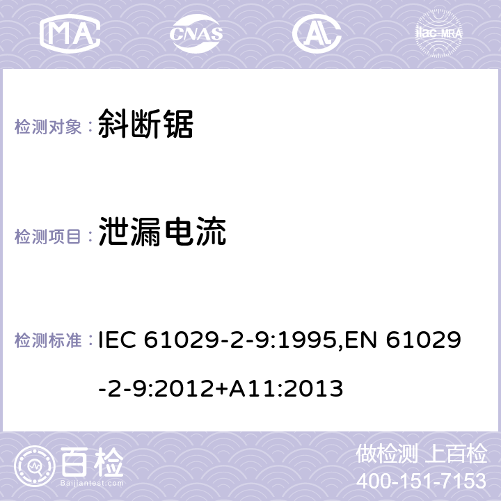 泄漏电流 可移式电动工具的安全 第二部分：斜切割机的专用要求 IEC 61029-2-9:1995,EN 61029-2-9:2012+A11:2013 12