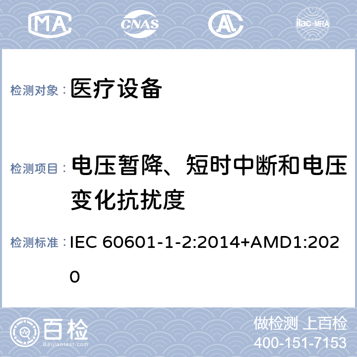 电压暂降、短时中断和电压变化抗扰度 医疗类设备-第1-2部分：安全和基本性能的通用要求-间接标准：电磁兼容-测试和要求 IEC 60601-1-2:2014+AMD1:2020 6.8