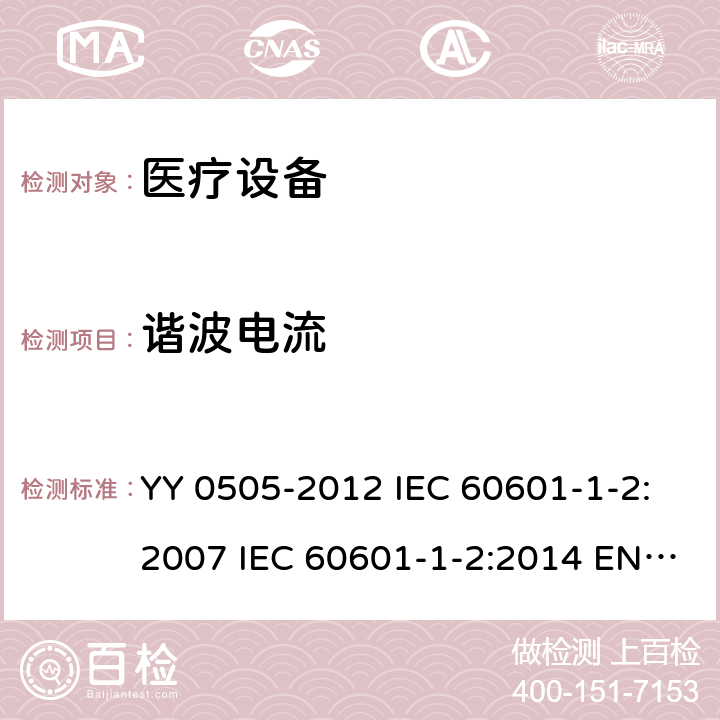 谐波电流 医用电气设备 第1-2部分：安全通用要求 并列标准：电磁兼容 要求和试验 YY 0505-2012 IEC 60601-1-2:2007 IEC 60601-1-2:2014 EN 60601-1-2:2015 EN 60601-1-2:2015/A1:2021 IEC 60601-1-2:2014/AMD1:2020 6.1.3.1