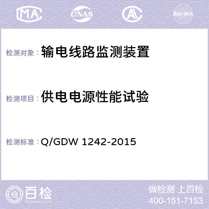 供电电源性能试验 输电线路状态监测装置通用技术规范 Q/GDW 1242-2015 7.2.6