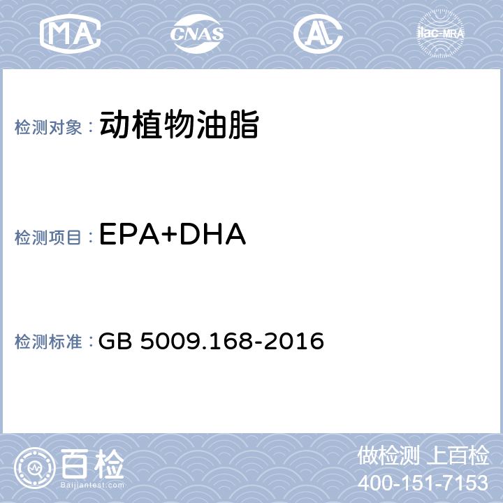 EPA+DHA 食品安全国家标准 食品中脂肪酸的测定 GB 5009.168-2016