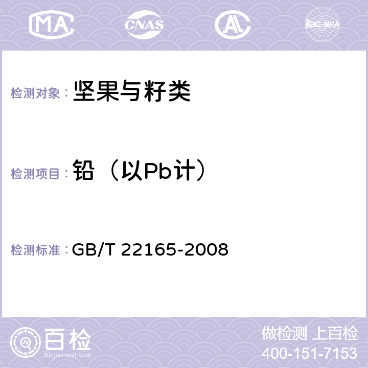 铅（以Pb计） 坚果炒货食品通则 GB/T 22165-2008 6.3.2（GB 5009.12-2017,附录A）