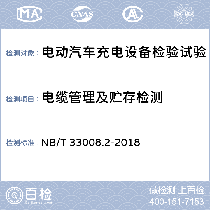 电缆管理及贮存检测 NB/T 33008.2-2018 电动汽车充电设备检验试验规范 第2部分：交流充电桩