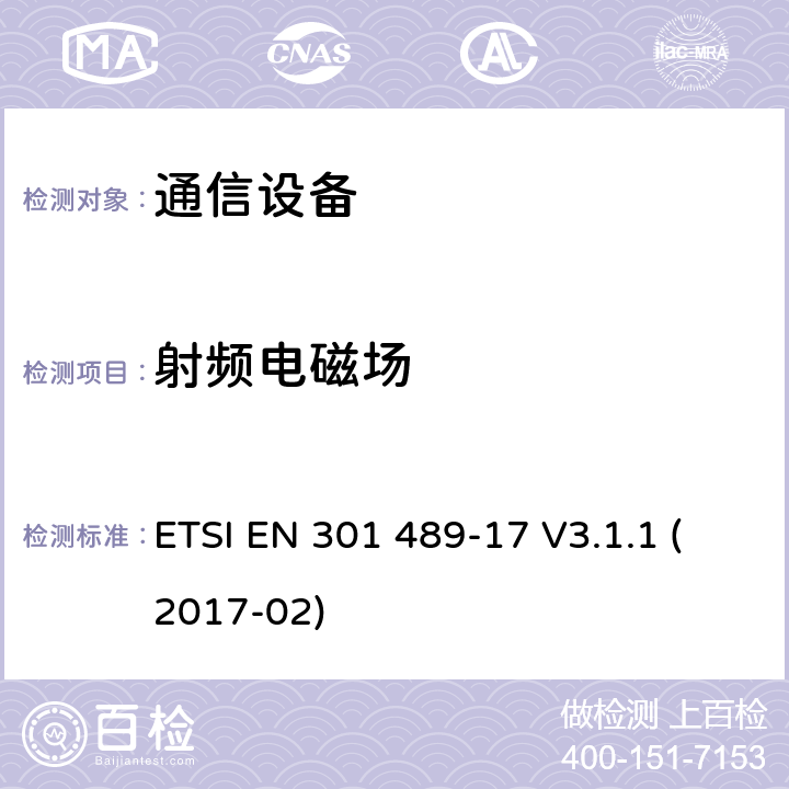 射频电磁场 无线电设备和服务的电磁兼容性（EMC）标准； 第17部分：宽带数据传输系统的特定条件； 涵盖2014/53 / EU指令第3.1（b）条基本要求的统一标准 ETSI EN 301 489-17 V3.1.1 (2017-02) 9.2