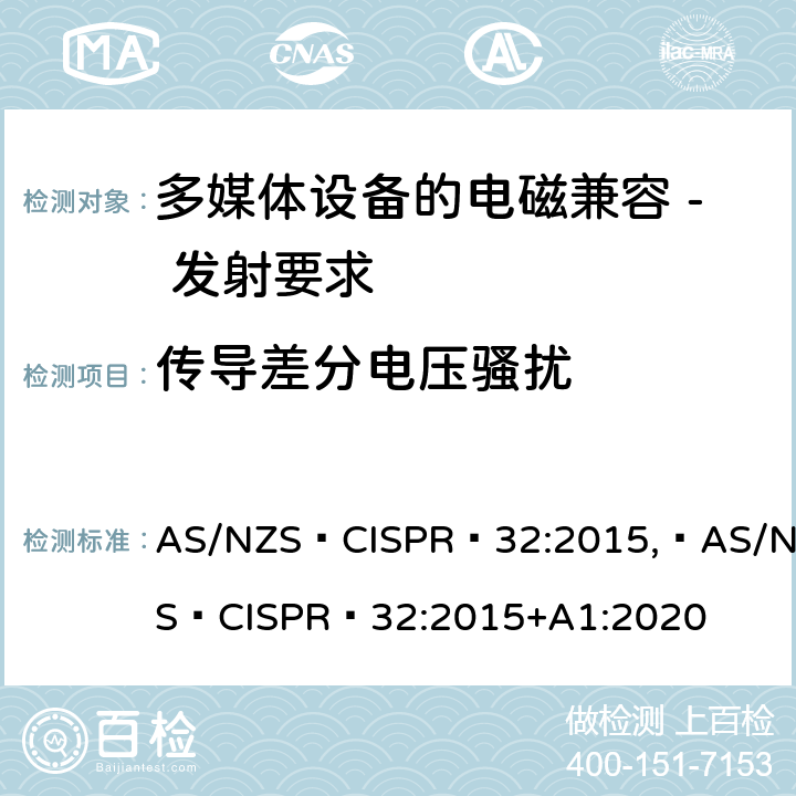 传导差分电压骚扰 多媒体设备的电磁兼容 - 发射要求 AS/NZS CISPR 32:2015, AS/NZS CISPR 32:2015+A1:2020 A.3