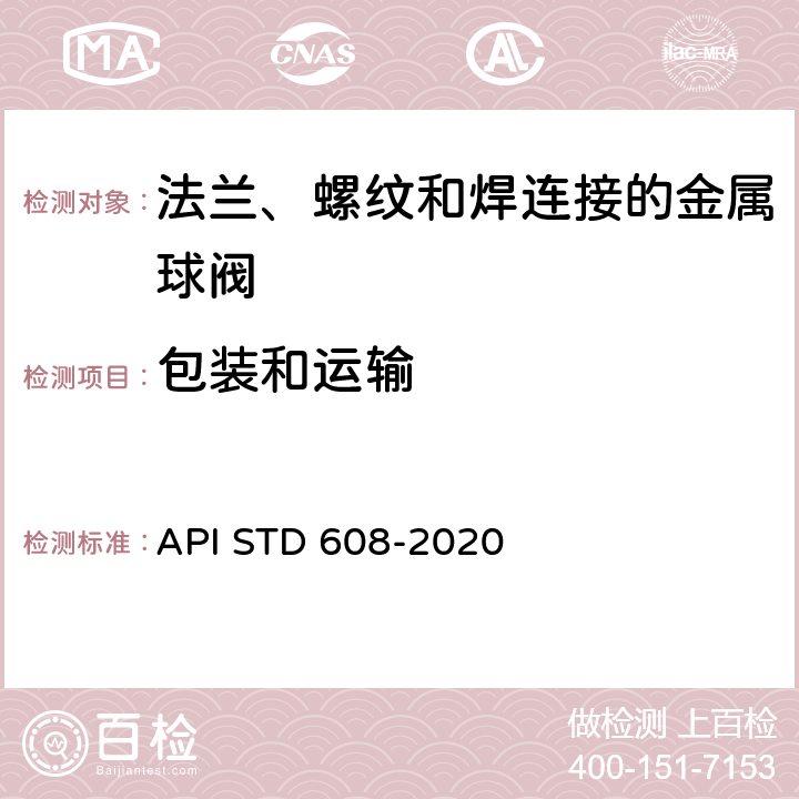 包装和运输 法兰、螺纹和焊连接的金属球阀 API STD 608-2020 8.1