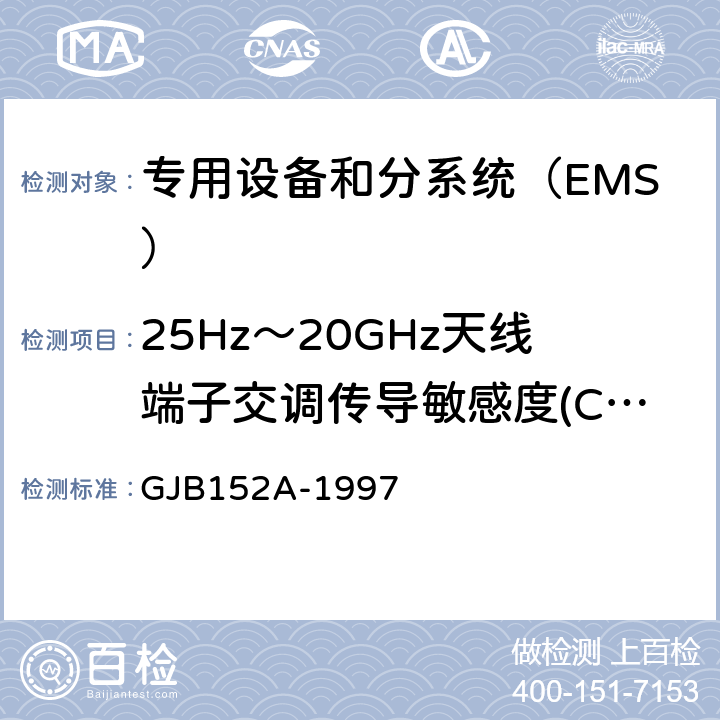 25Hz～20GHz天线端子交调传导敏感度(CS105/CS05) 军用设备和分系统电磁发射和敏感度测量 GJB152A-1997 方法CS105