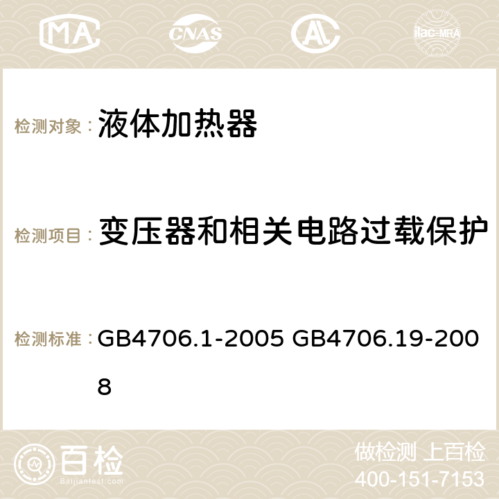 变压器和相关电路过载保护 家用和类似用途电器的安全 第1部分：通用要求，家用和类似用途电器的安全 液体加热器的特殊要求 GB4706.1-2005 GB4706.19-2008 GB 4706.19-2008第17章