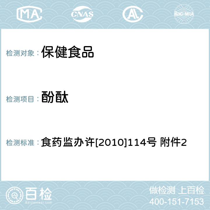 酚酞 保健食品安全风险监测有关检测目录和检测方法 减肥类保健食品违法添加药物的检测方法 食药监办许[2010]114号 附件2