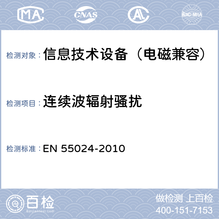 连续波辐射骚扰 《信息技术设备抗扰度限值和测量方法》 EN 55024-2010 4.2.3.2