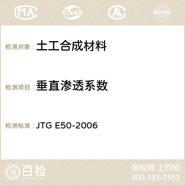 垂直渗透系数 公路工程土工合成材料试验规程 JTG E50-2006 T 1141