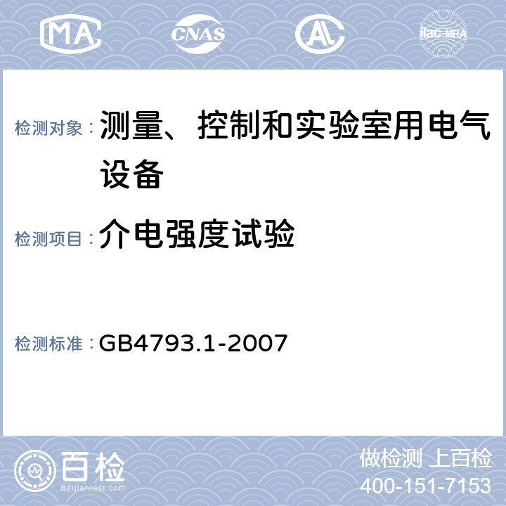 介电强度试验 测量、控制和实验室用电气设备的安全要求 第1部分：通用要求 GB4793.1-2007 6.8