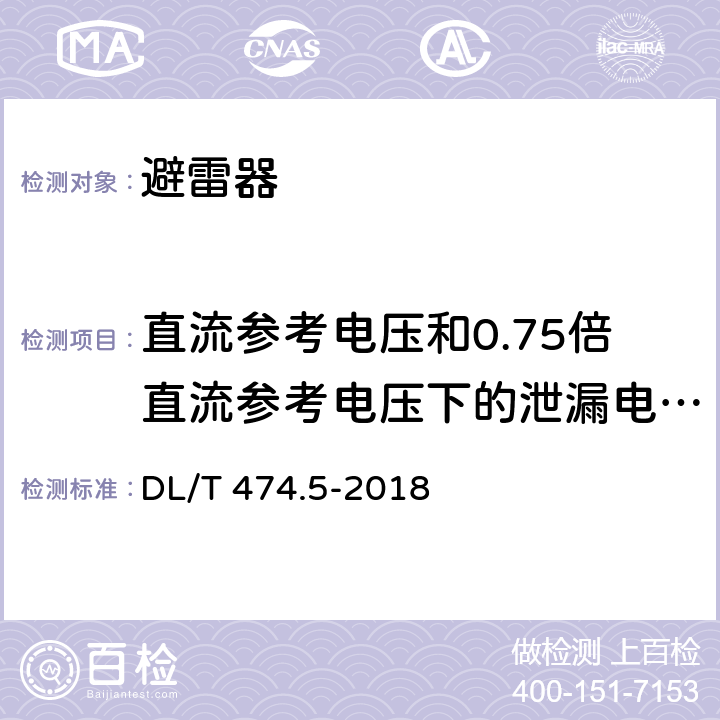 直流参考电压和0.75倍直流参考电压下的泄漏电流测量 现场绝缘试验实施导则 第五部分避雷器试验 DL/T 474.5-2018 5