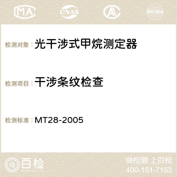 干涉条纹检查 光干涉式甲烷测定器 MT28-2005 5.5.5~ 5.5.8