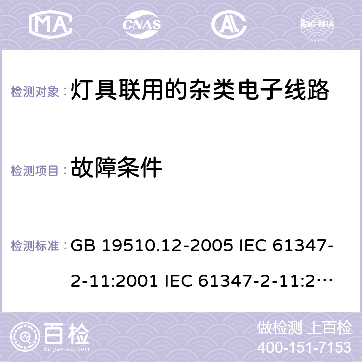 故障条件 GB 19510.12-2005 灯的控制装置 第12部分:与灯具联用的杂类电子线路的特殊要求
