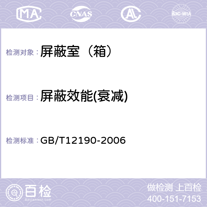 屏蔽效能(衰减) 电磁屏蔽室屏蔽效能的测量方法 GB/T12190-2006 5.6