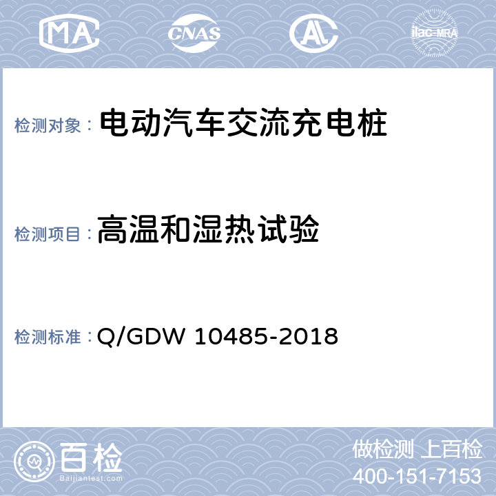 高温和湿热试验 10485-2018 电动汽车交流充电桩技术条件 Q/GDW  7.11