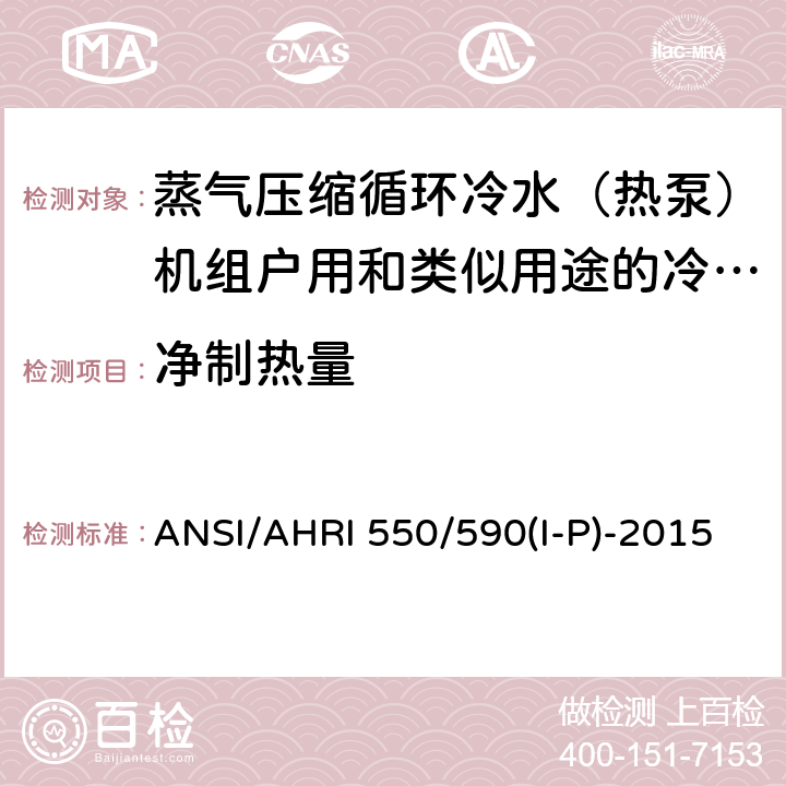 净制热量 ANSI/AHRI 550/590(I-P)-2015 采用蒸汽压缩循环的冷水机组和热泵机组性能评价 ANSI/AHRI 550/590(I-P)-2015