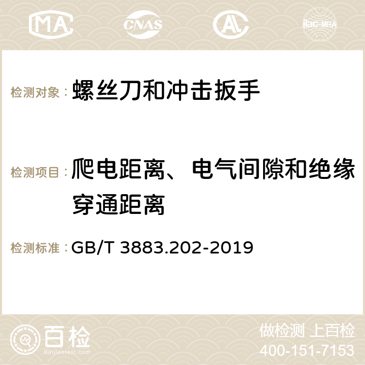 爬电距离、电气间隙和绝缘穿通距离 手持式、可移式电动工具和园林工具的安全 第202部分：手持式螺丝刀和冲击扳手的专用要求 GB/T 3883.202-2019 28