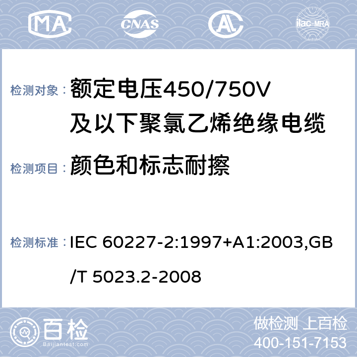 颜色和标志耐擦 额定电压450/750V及以下聚氯乙烯绝缘电缆 IEC 60227-2:1997+A1:2003,GB/T 5023.2-2008 1.8